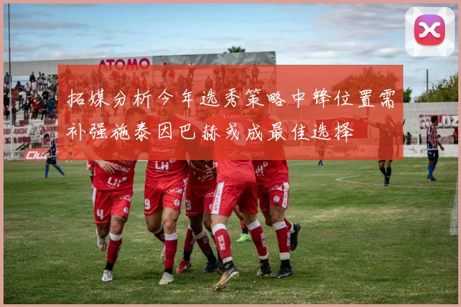拓媒分析今年选秀策略中锋位置需补强施泰因巴赫或成最佳选择