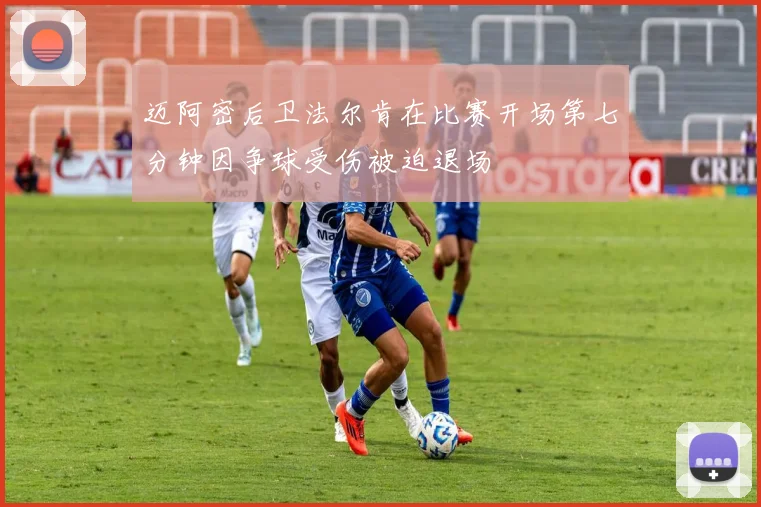 迈阿密后卫法尔肯在比赛开场第七分钟因争球受伤被迫退场