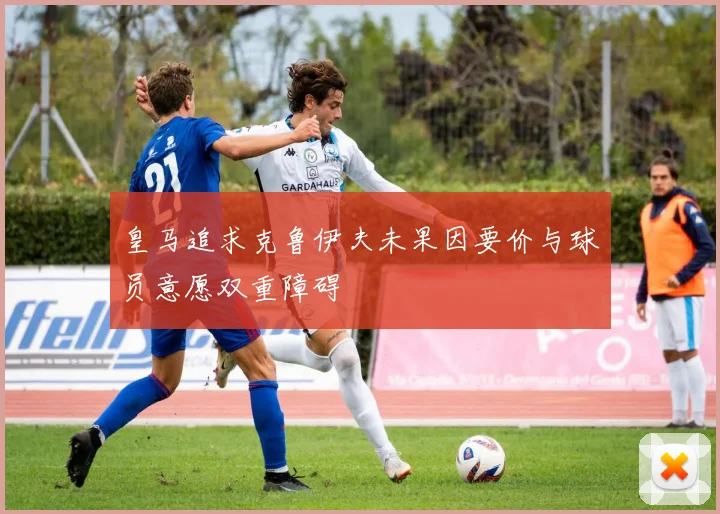 皇马追求克鲁伊夫未果因要价与球员意愿双重障碍