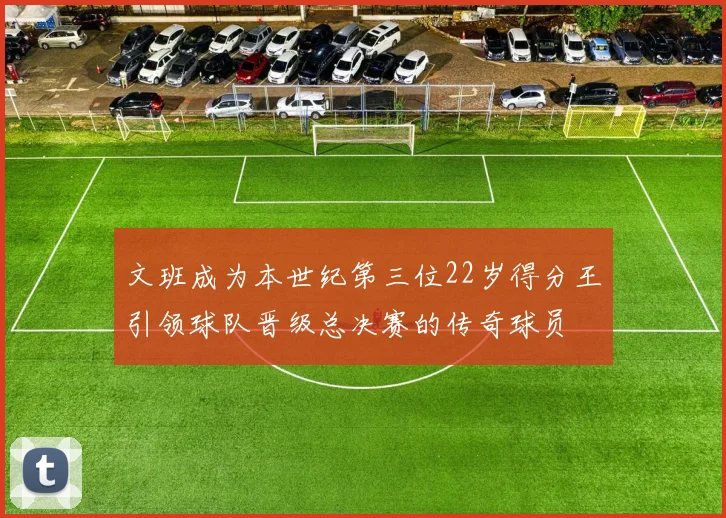 文班成为本世纪第三位22岁得分王引领球队晋级总决赛的传奇球员