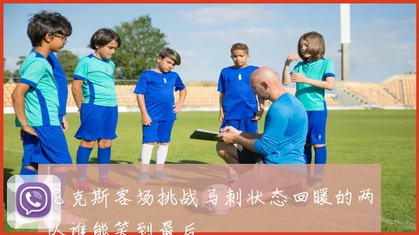 尼克斯客场挑战马刺状态回暖的两队谁能笑到最后