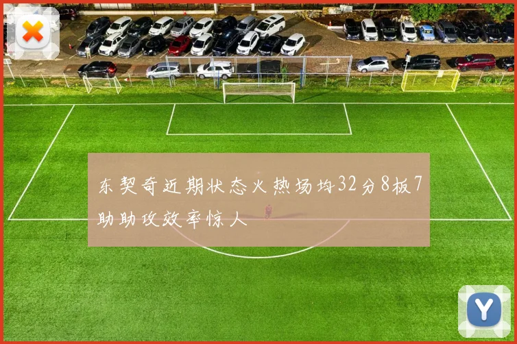 东契奇近期状态火热场均32分8板7助助攻效率惊人