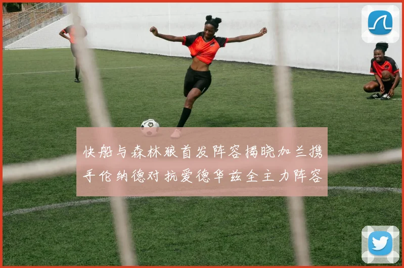 快船与森林狼首发阵容揭晓加兰携手伦纳德对抗爱德华兹全主力阵容